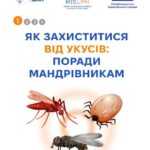Як захиститися від укусів: поради мандрівникам Як захиститися від укусів: поради мандрівникам