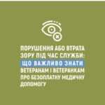Порушення або втрата зору під час служби: що важливо знати ветеранам і ветеранкам про безоплатну медичну допомогу Порушення або втрата зору під час служби: що важливо знати ветеранам і ветеранкам про безоплатну медичну допомогу