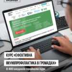 Курс  "Ефективна імунопрофілактика в громадах"