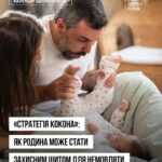 «Стратегія кокона»: як родина може стати захисним щитом для немовляти «Стратегія кокона»: як родина може стати захисним щитом для немовляти