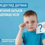 Медогляд дитини: питання батьків - відповіді НСЗУ