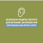 Безоплатні медичні послуги для ветеранів і ветеранок при погіршені або втрати слуху Безоплатні медичні послуги для ветеранів і ветеранок при погіршені або втрати слуху