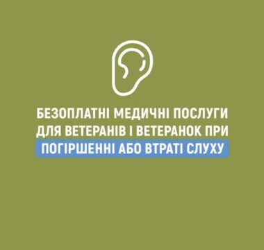 Безоплатні медичні послуги для ветеранів і ветеранок при погіршені або втрати слуху