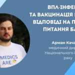 ВПЛ-інфекція та вакцинація проти ВПЛ. Відповіді на поширені питання батьків ВПЛ-інфекція та вакцинація проти ВПЛ. Відповіді на поширені питання батьків