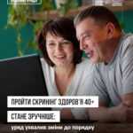 Пройти Скринінг здоров’я 40+ буде зручніше!