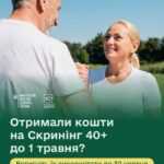 Отримали кошти на Скринінг здоровʼя 40+ до 1 травня?