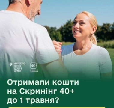 Отримали кошти на Скринінг здоровʼя 40+ до 1 травня?