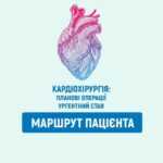 Кардіохірургія: планові операції, ургентний стан. маршрут пацієнта
