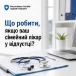 Що робити, якщо ваш сімейний лікар у відпустці?