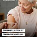 Вакцинація для дорослих за Календарем і не тільки