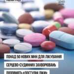 Понад 50 нових МНН для лікування серцево-судинних захворювань поповнять програму «Доступні ліки» з липня Понад 50 нових МНН для лікування серцево-судинних захворювань поповнять програму «Доступні ліки» з липня
