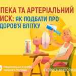 Спека та артеріальний тиск: як подбати про здоров’я влітку Спека та артеріальний тиск: як подбати про здоров’я влітку