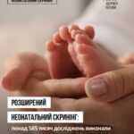 Розширений неонатальний скринінг: понад 585 тисяч досліджень новонароджених виконали в Україні Розширений неонатальний скринінг: понад 585 тисяч досліджень новонароджених виконали в Україні