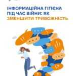 Інформаційна гігієна під час війни: як зменшити тривожність Інформаційна гігієна під час війни: як зменшити тривожність