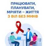 Працювати. планувати, мріяти – життя з ВІЛ без міфів Працювати. планувати, мріяти – життя з ВІЛ без міфів