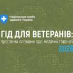 Гід для ветеранів: простими словами про медичні гарантії 2026 Гід для ветеранів: простими словами про медичні гарантії 2026