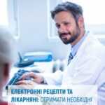 Е-Рецепти та лікарняні: отримати необхідні документи стало простіше Е-Рецепти та лікарняні: отримати необхідні документи стало простіше