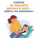 Ніколи не лишайте дитину в авто - навіть "на хвилинку" Ніколи не лишайте дитину в авто - навіть "на хвилинку"