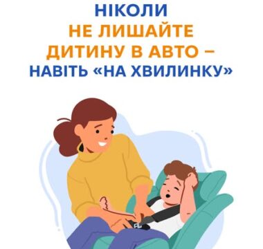 Ніколи не лишайте дитину в авто - навіть "на хвилинку"