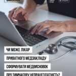 Чи можуть лікарі приватних клінік та лікарі-ФОП формувати медичні висновки про тимчасову непрацездатність (МВТН)? Чи можуть лікарі приватних клінік та лікарі-ФОП формувати медичні висновки про тимчасову непрацездатність (МВТН)?