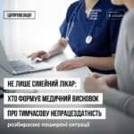 Не лише сімейний лікар: хто формує медичний висновок про тимчасову непрацездатність (МВТН) Не лише сімейний лікар: хто формує медичний висновок про тимчасову непрацездатність (МВТН)