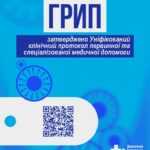 В Україні оновили протокол медичної допомоги для лікування грипу