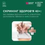 Які ризики від куріння та алкоголю допомагає виявити анкетування