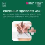 Запрошуємо пройти Скринінг здоров'я 40+ в КНП "Старосинявський ЦПМСД"