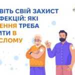 Поновіть свій захист від інфекцій: які щеплення треба зробити в дорослому віці