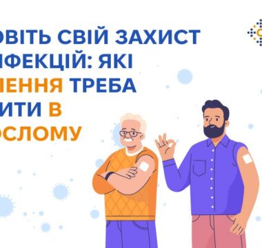 Поновіть свій захист від інфекцій: які щеплення треба зробити в дорослому віці