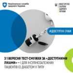 З 1 вересня пацієнти з цукровим діабетом II типу, які потребують інсулінотерапії, зможуть отримувати тест-смужки для вимірювання рівня глюкози в крові за програмою «Доступні ліки»