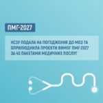 НСЗУ подала на погодження до МОЗ та оприлюднила проєкти вимог ПМГ-2027 за 40 пакетами медичних послуг