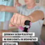 Допоміжні засоби реабілітації — це не лише протези, ортези чи крісла колісні