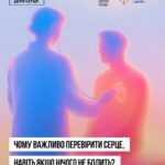 Перевірте здоров’я серця — навіть якщо нічого не болить! Перевірте здоров’я серця — навіть якщо нічого не болить!
