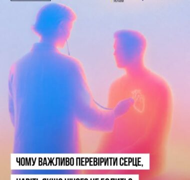 Перевірте здоров’я серця — навіть якщо нічого не болить!