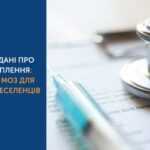 Як отримати дані про проведені щеплення: рекомендації МОЗ для біженців і переселенців Як отримати дані про проведені щеплення: рекомендації МОЗ для біженців і переселенців