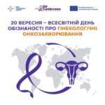 Всесвітній день обізнаності про онкогінекологію Всесвітній день обізнаності про онкогінекологію