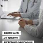 Як обрати заклад для оцінювання повсякденного функціонування