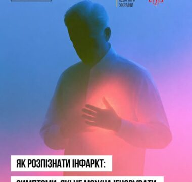 Інфаркт не завжди починається із сильного болю в грудях. Як його розпізнати?