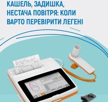 Кашель, задишка, нестача повітря: коли варто перевірити легені